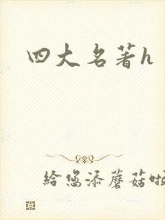 四大名著h