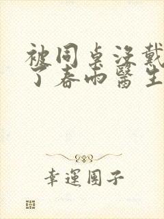 被同桌没戴套干了春雨医生