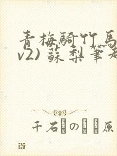 青梅骑竹马(1v2) 苏梨笔趣阁