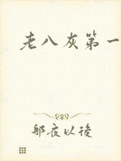 老八灰第一回