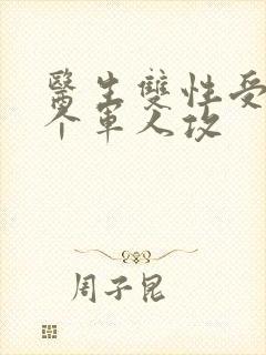 医生双性受 三个军人攻