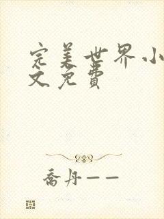 完美世界小说全文免费