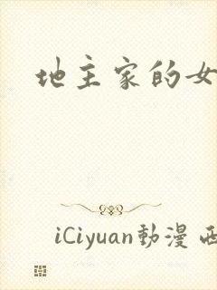 地主家的女人们