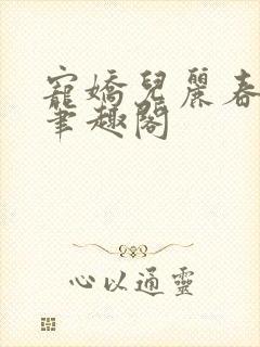 宠娇儿丽春院 笔趣阁
