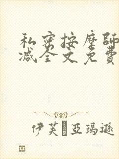 私密按摩师无删减全文免费阅读