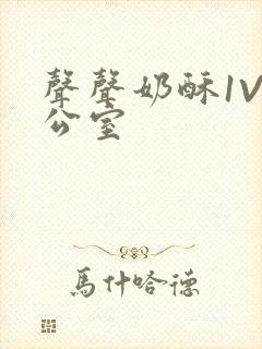 声声奶酥1V办公室