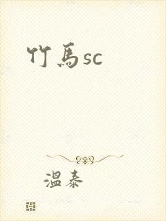 竹马sc