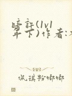 暗许(1v1 年下)作者:不灵塔笔趣阁下载