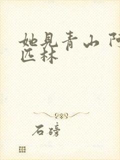 她见青山 阿司匹林