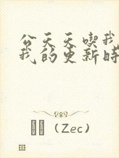 公天天吃我奶躁我的更新时间