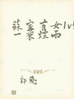 苏家有女1v5一蓑烟雨