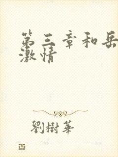 第三章和岳卧室激情