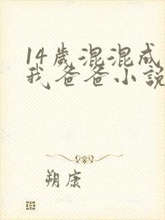 14岁混混成了我爸爸小说免费阅读