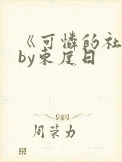 《可怜的社畜》by东度日