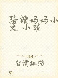 陪读妈妈小说全文 小说