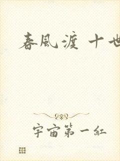春风渡 十世