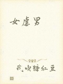 女虐男