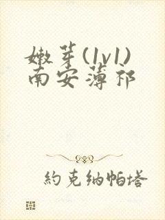 嫩芽(1v1)南安薄祁