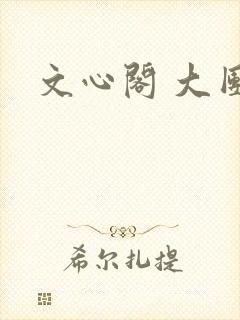 文心阁 大团结