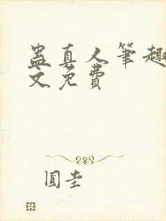 蛊真人笔趣阁全文免费