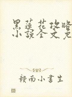 黑莲花攻略手册小说全文免费阅读笔趣阁