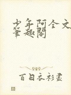 少年阿全文免费笔趣阁