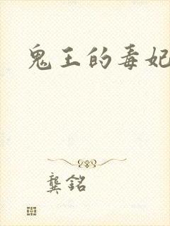 鬼王的毒妃