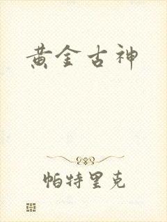 黄金古神