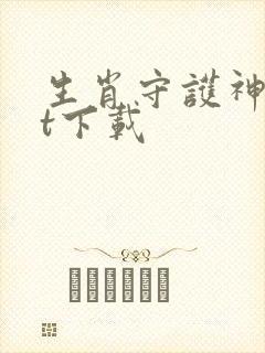 生肖守护神txt下载