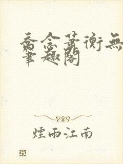 乔念萧衡无弹窗笔趣阁