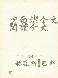 少白洁全文免费阅读全文