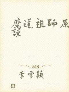 魔道祖师原著小说