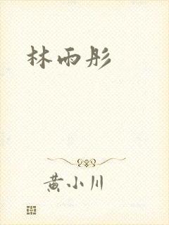 林雨彤