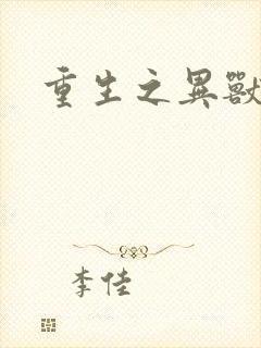 重生之异兽猎人