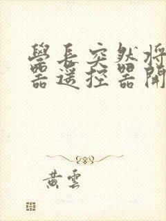 学长突然将安慰器遥控器开到最大