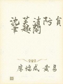 沈芙消防员攻略笔趣阁