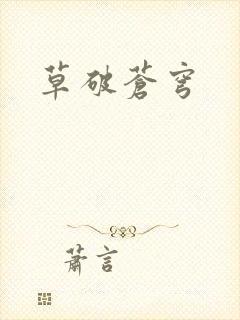 草破苍穹