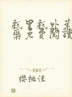 戏里戏外叶芙岑栾免费阅读