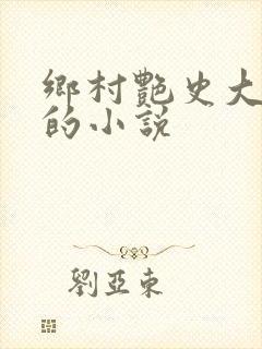 乡村艳史大肉榛的小说