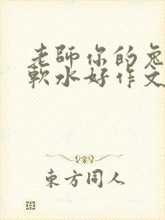 老师你的兔子好软水好作文免费阅读