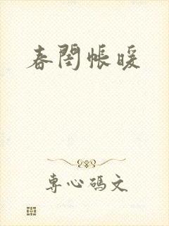 春闺帐暖