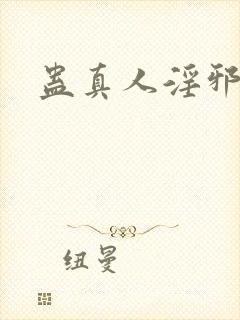 蛊真人淫邪魔尊