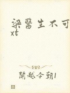 梁医生不可以txt