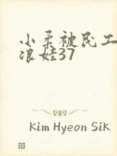 小柔被民工玩成浪娃37