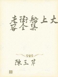 老卫船上大战淑容全集