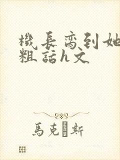 机长脔到她哭h粗话h文