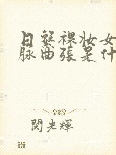 日系裸妆女士静脉曲张是什么得的