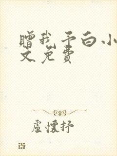 赠我予白小说全文免费