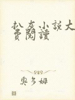 扒灰小说大全免费阅读