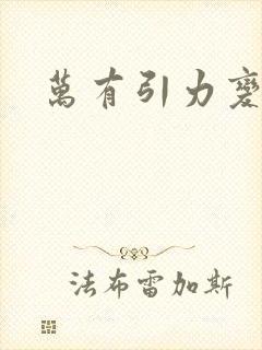 万有引力变奏曲